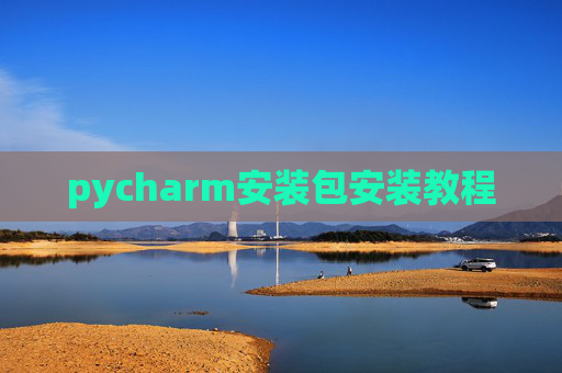 pycharm安装包安装教程